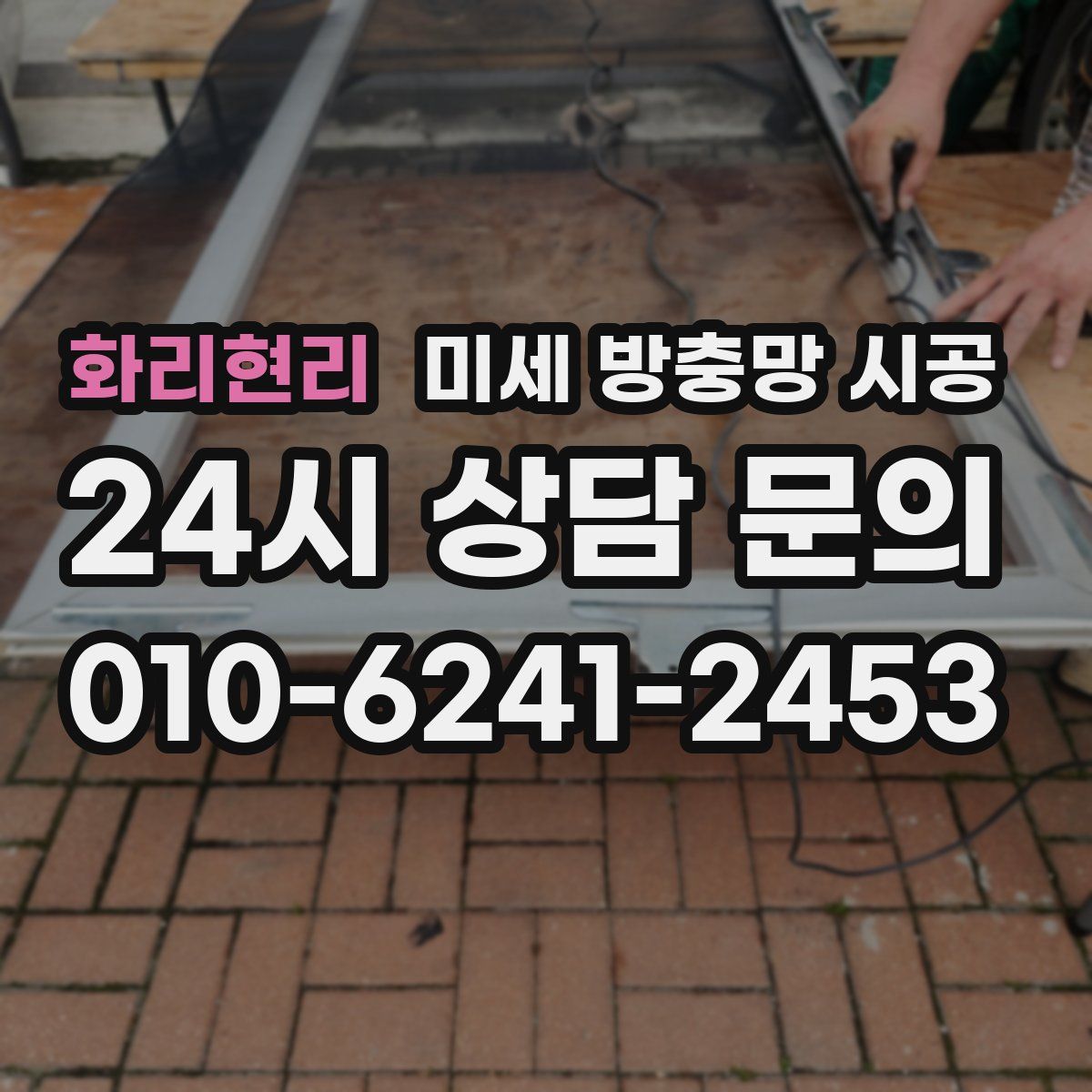화리현리 미세 방충망 시공