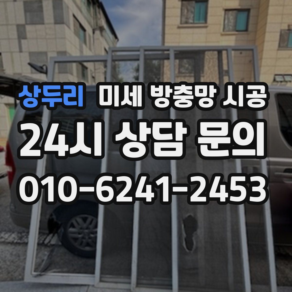 상두리 미세 방충망 시공