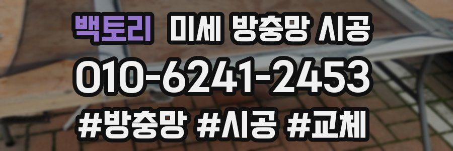 백토리 미세 방충망 시공