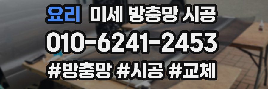 요리 미세 방충망 시공