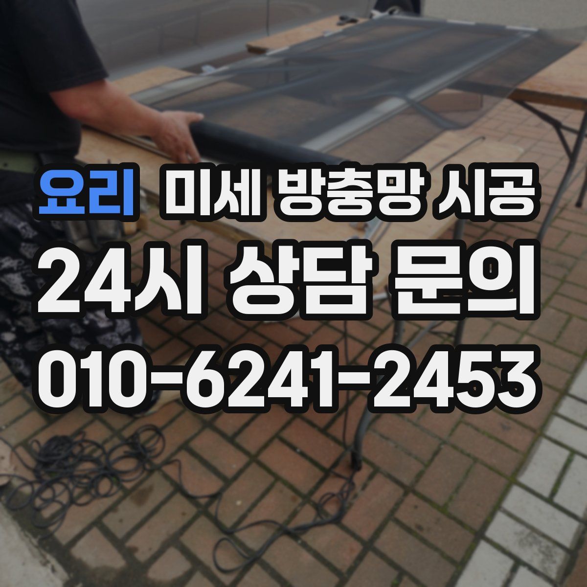 요리 미세 방충망 시공