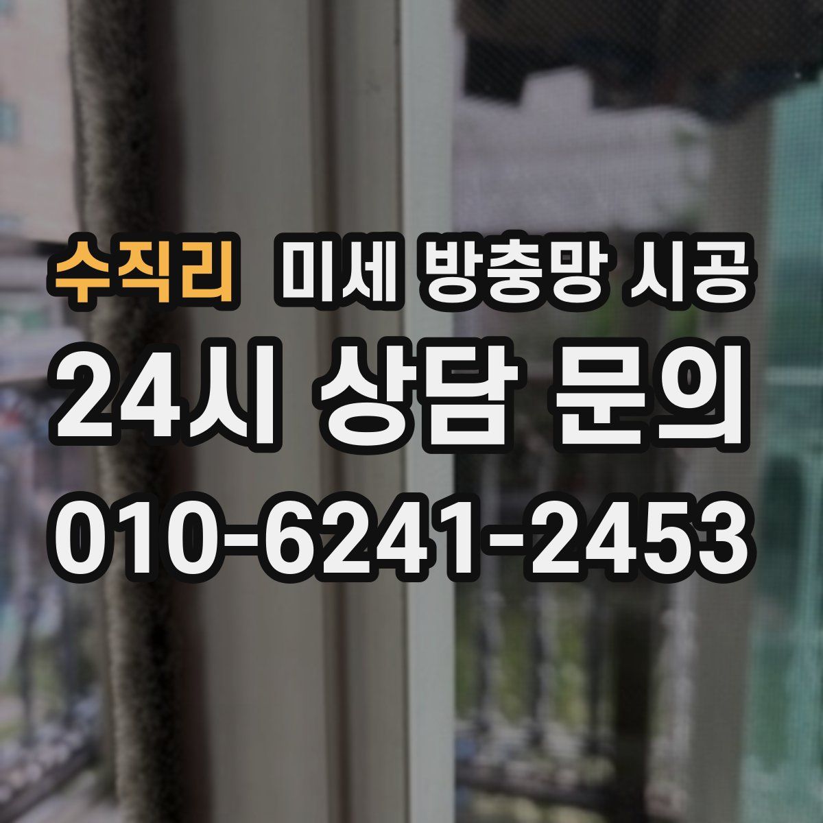 수직리 미세 방충망 시공