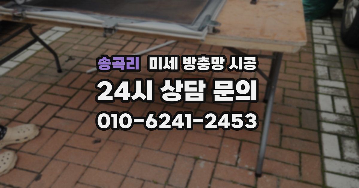 송곡리 미세 방충망 시공