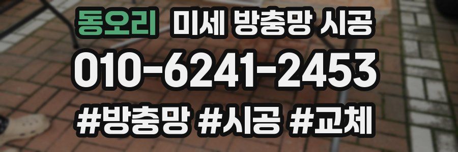 동오리 미세 방충망 시공