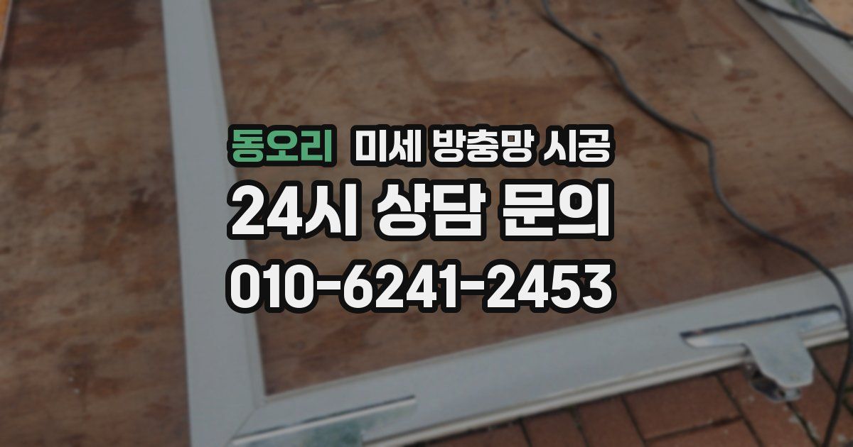 동오리 미세 방충망 시공