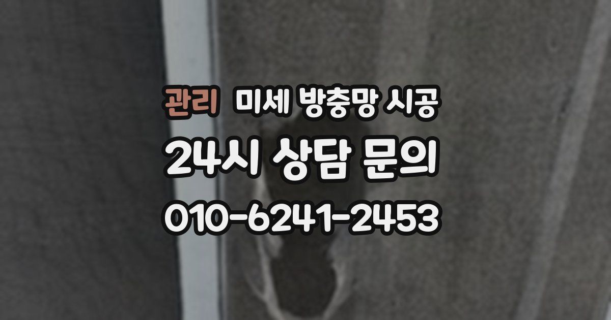 관리 미세 방충망 시공