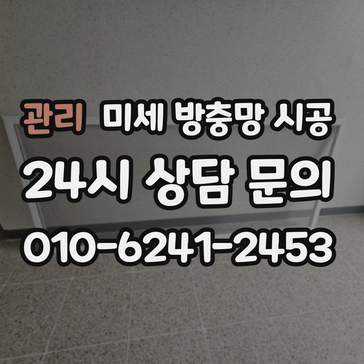 관리 미세 방충망 시공