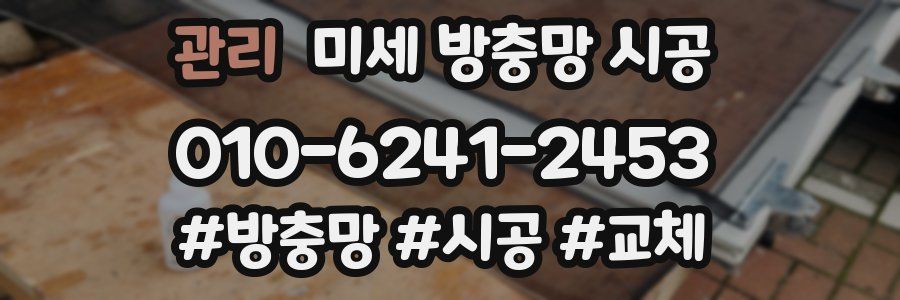 관리 미세 방충망 시공