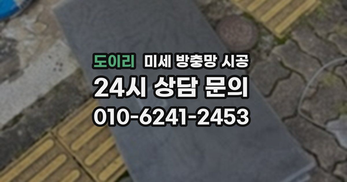 도이리 미세 방충망 시공