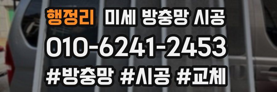 행정리 미세 방충망 시공