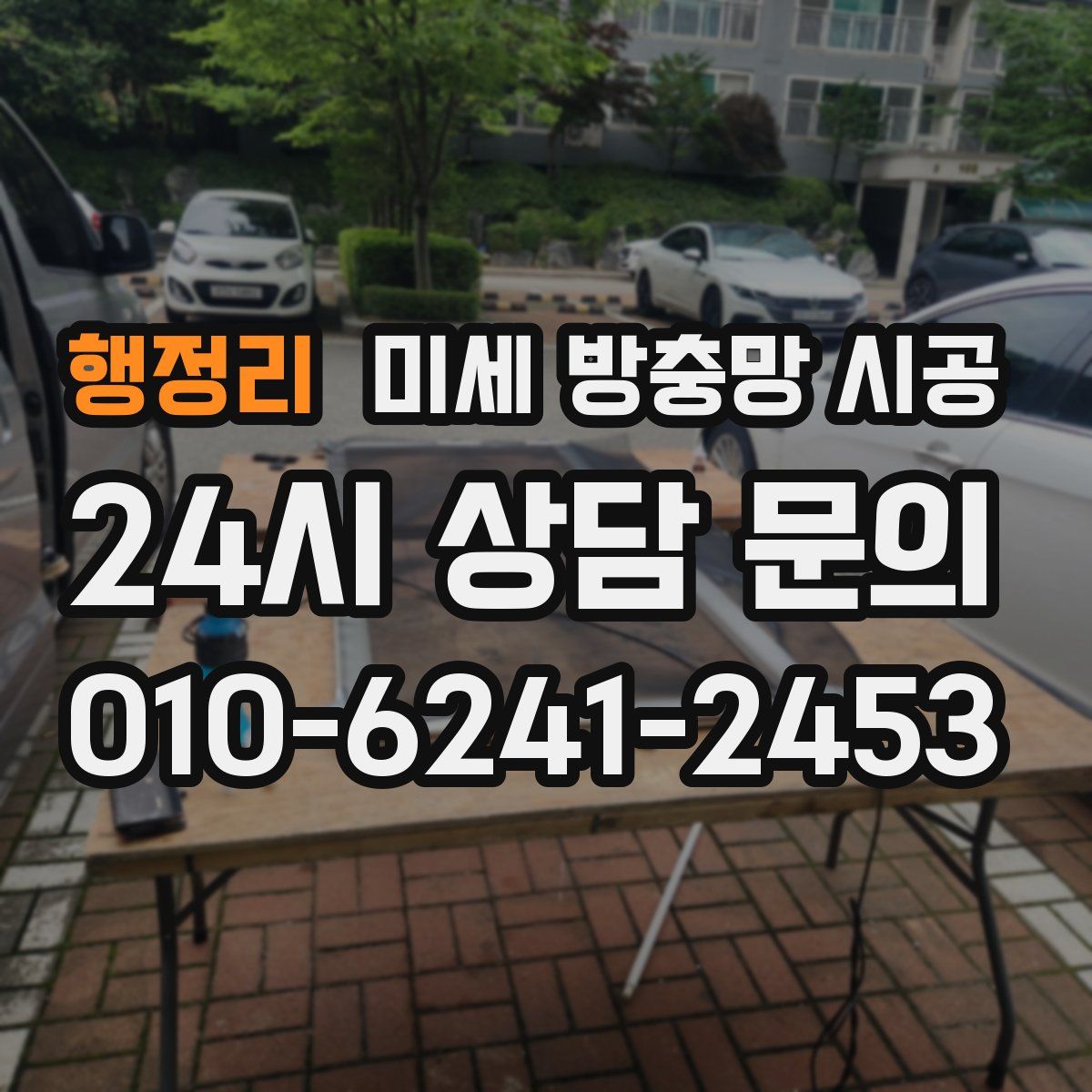 행정리 미세 방충망 시공