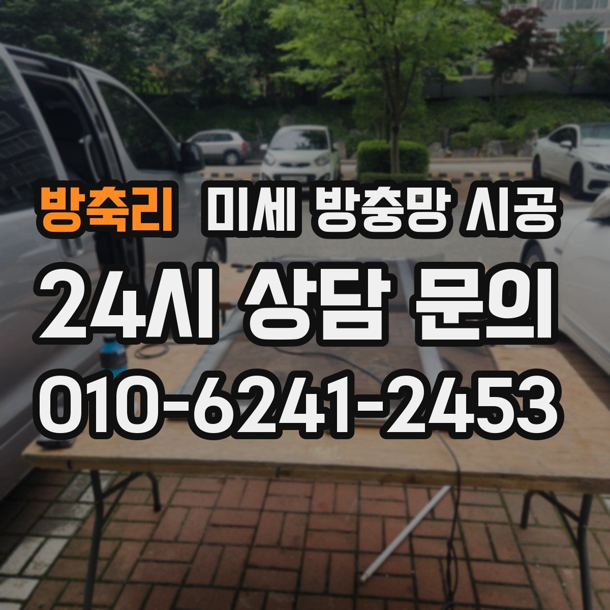 방축리 미세 방충망 시공