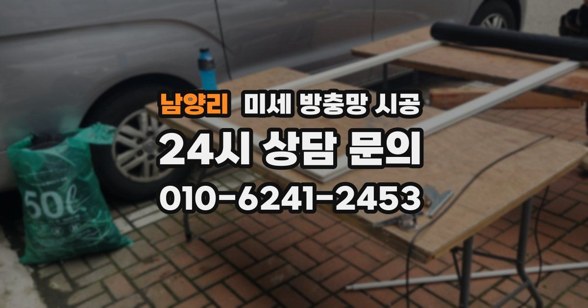 남양리 미세 방충망 시공