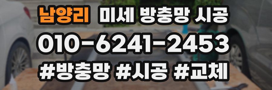 남양리 미세 방충망 시공