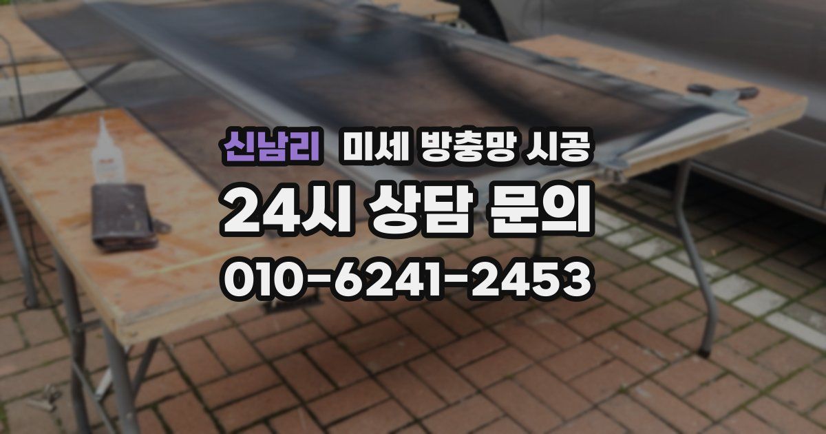 신남리 미세 방충망 시공