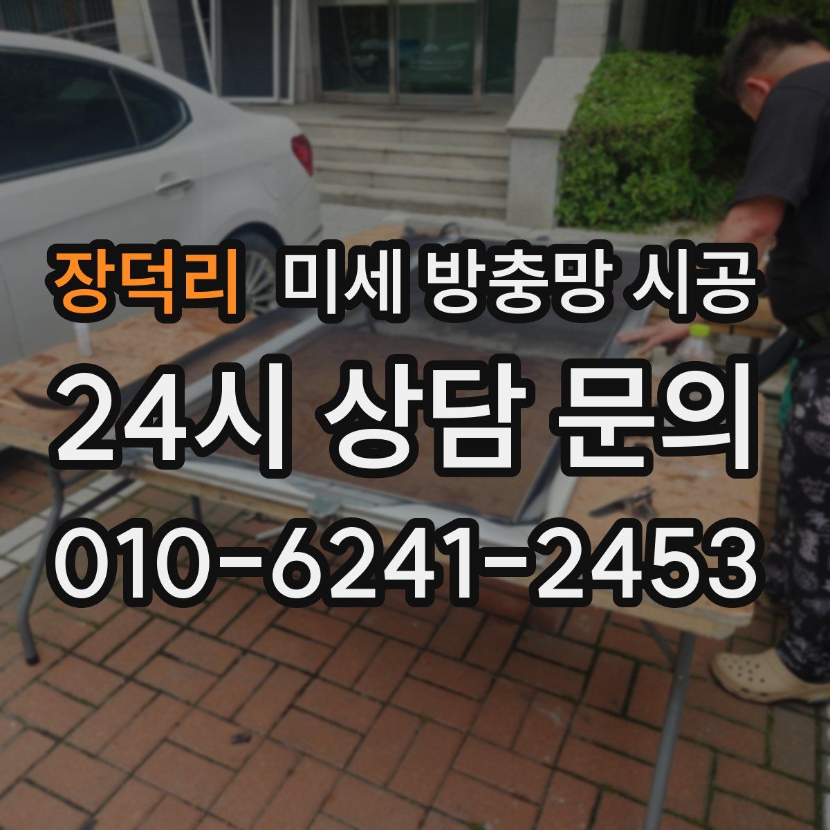 장덕리 미세 방충망 시공