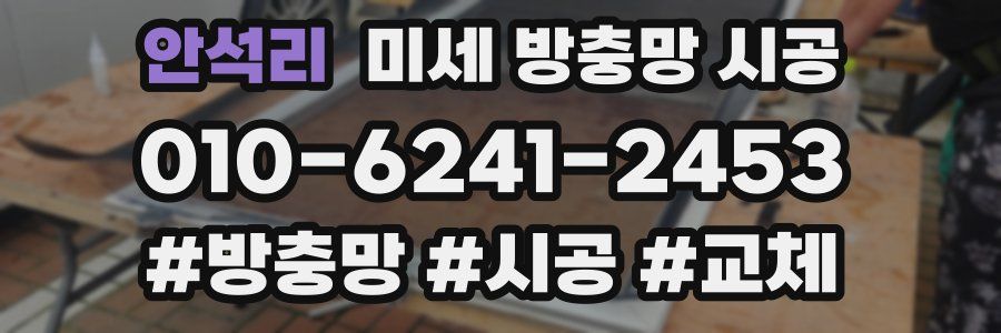 안석리 미세 방충망 시공