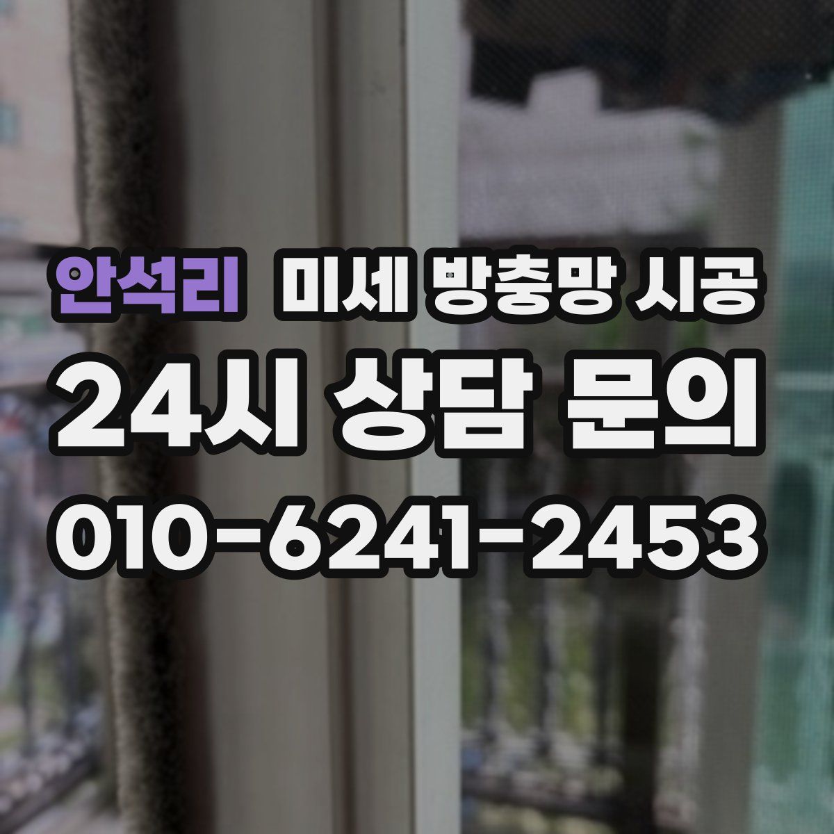 안석리 미세 방충망 시공