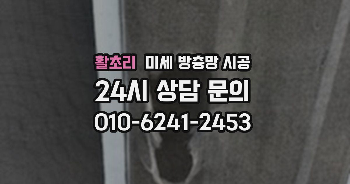 활초리 미세 방충망 시공