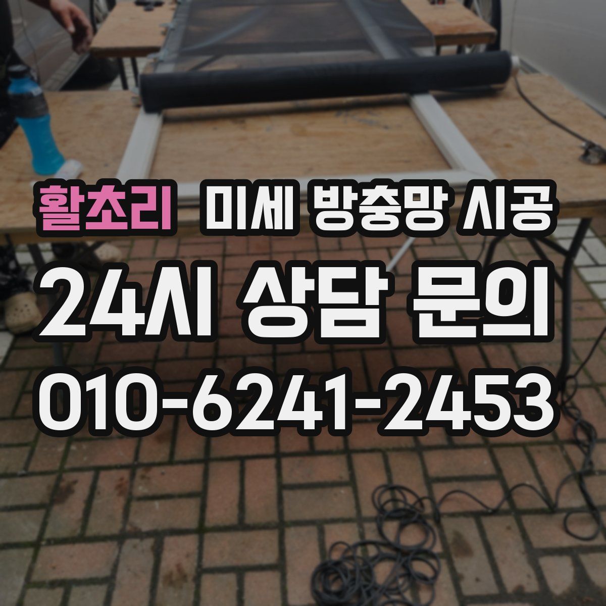 활초리 미세 방충망 시공