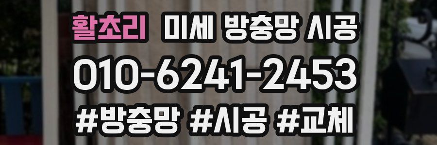 활초리 미세 방충망 시공