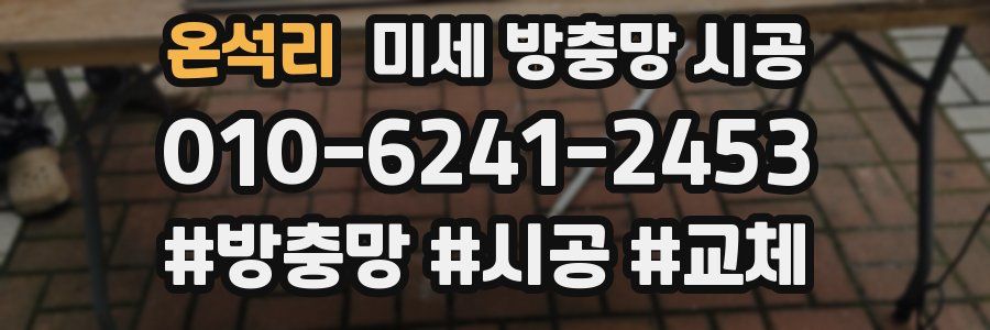 온석리 미세 방충망 시공
