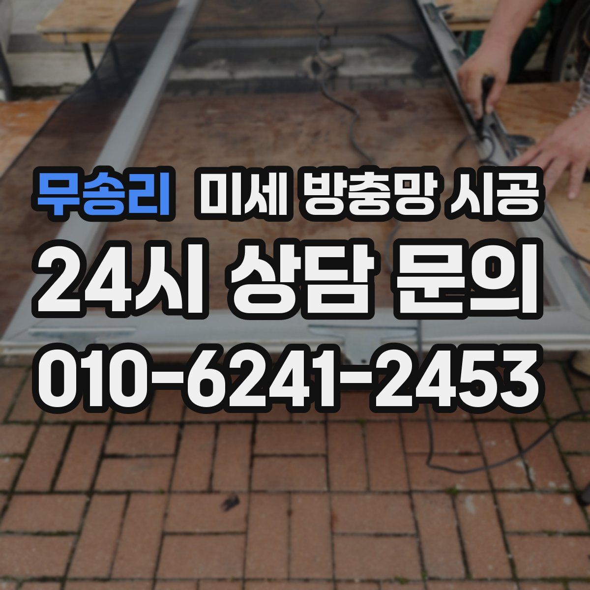 무송리 미세 방충망 시공