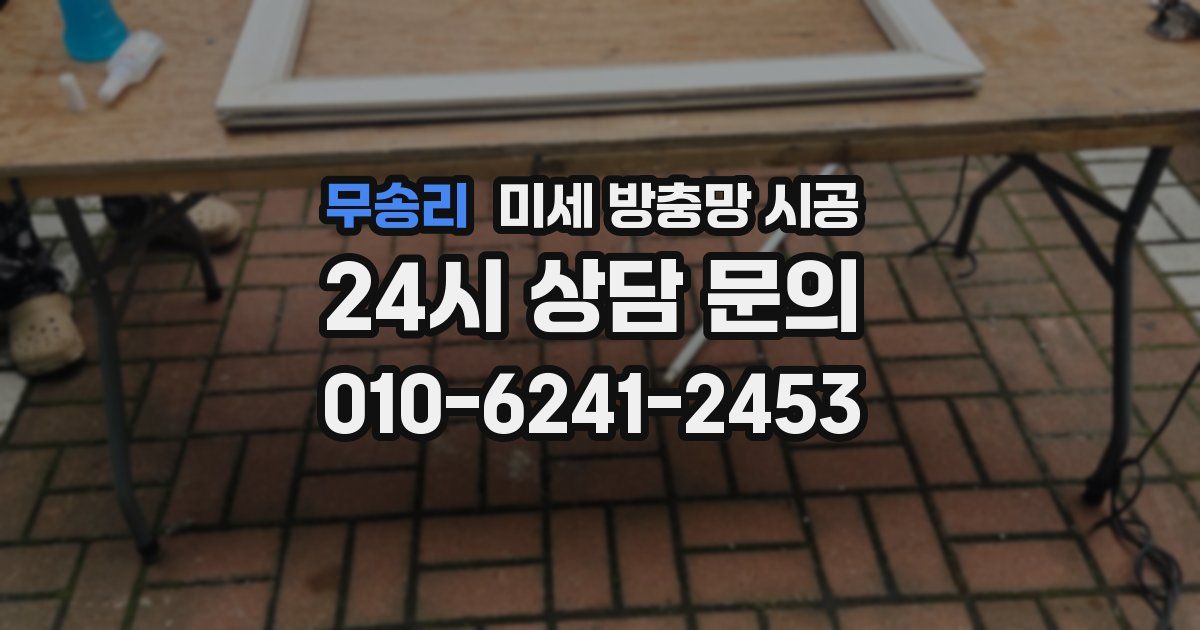 무송리 미세 방충망 시공
