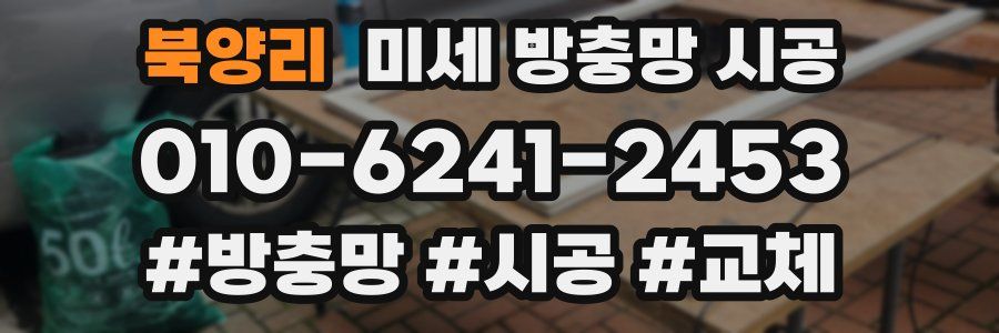 북양리 미세 방충망 시공