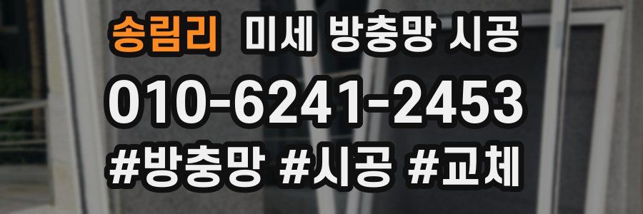 송림리 미세 방충망 시공