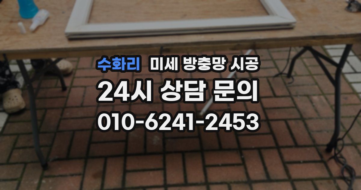수화리 미세 방충망 시공