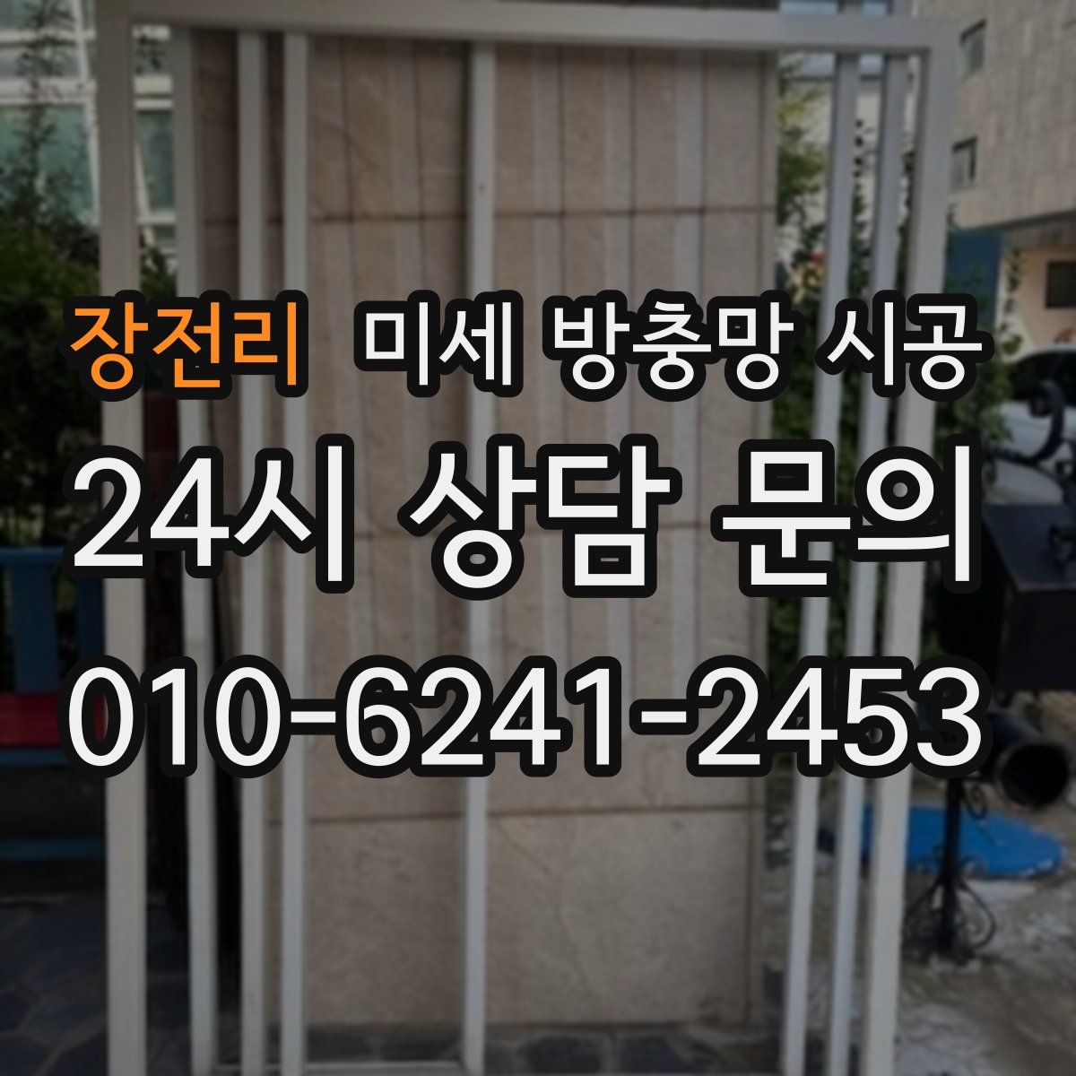 장전리 미세 방충망 시공