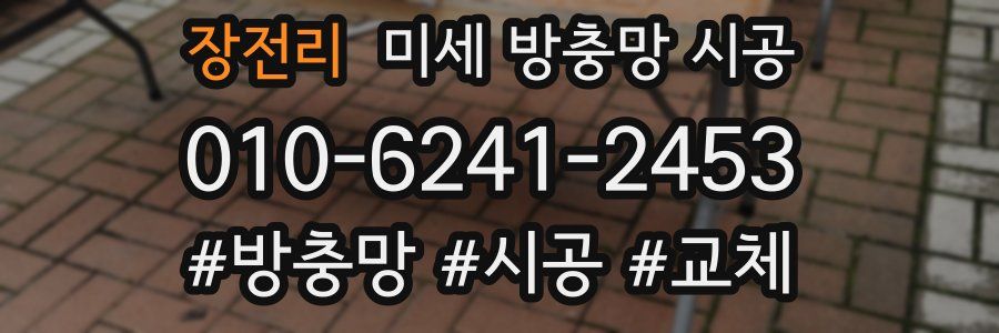 장전리 미세 방충망 시공