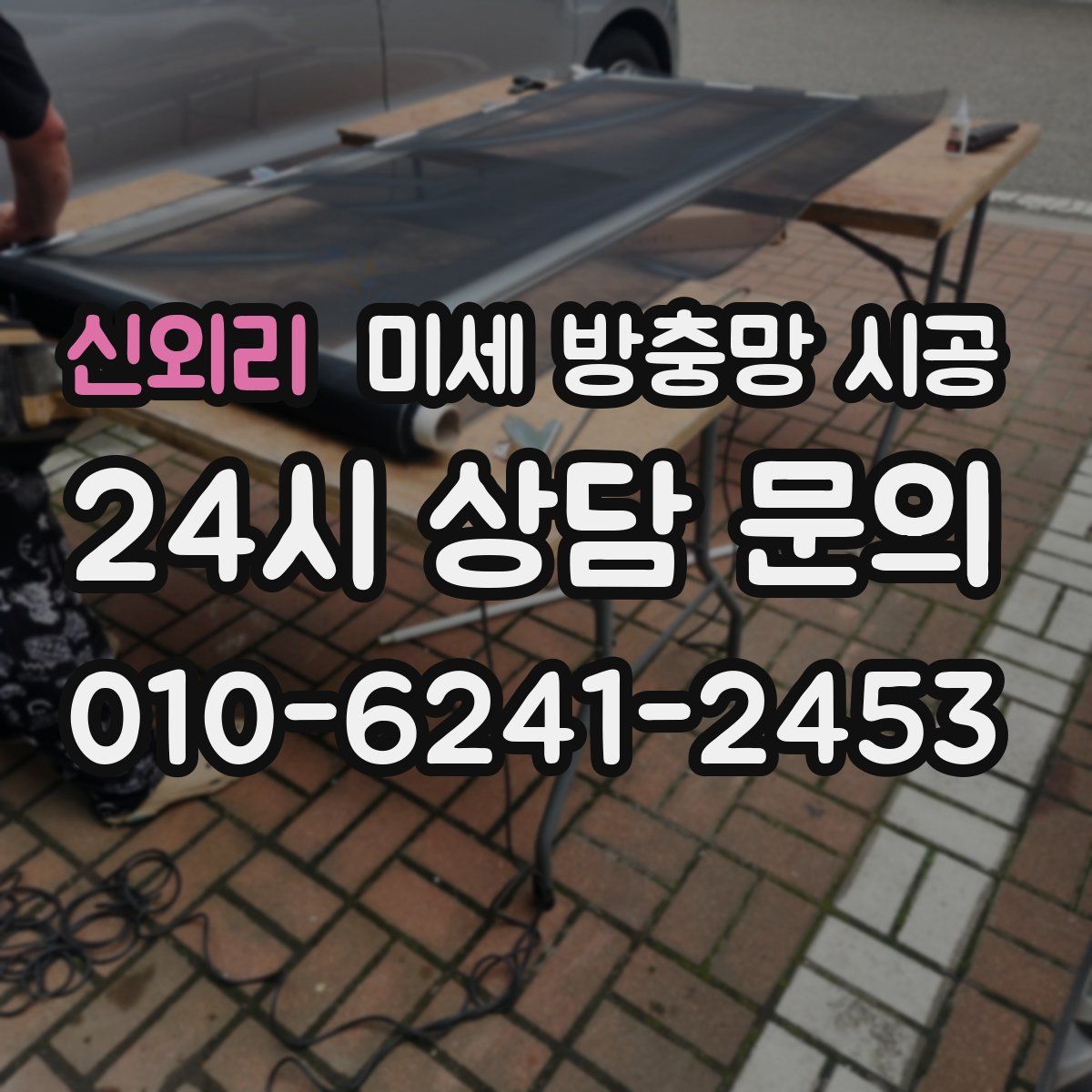 신외리 미세 방충망 시공