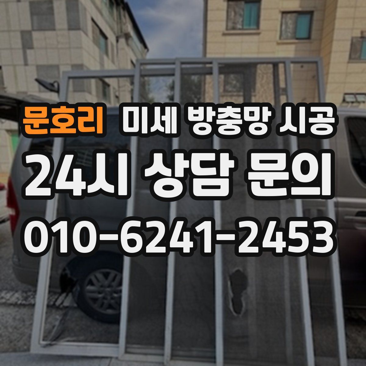 문호리 미세 방충망 시공