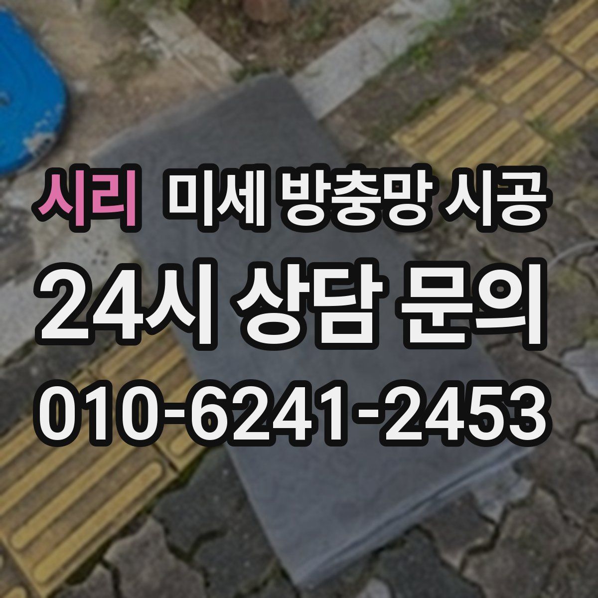 시리 미세 방충망 시공