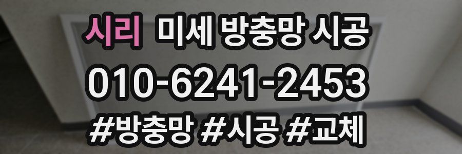 시리 미세 방충망 시공