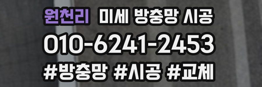 원천리 미세 방충망 시공