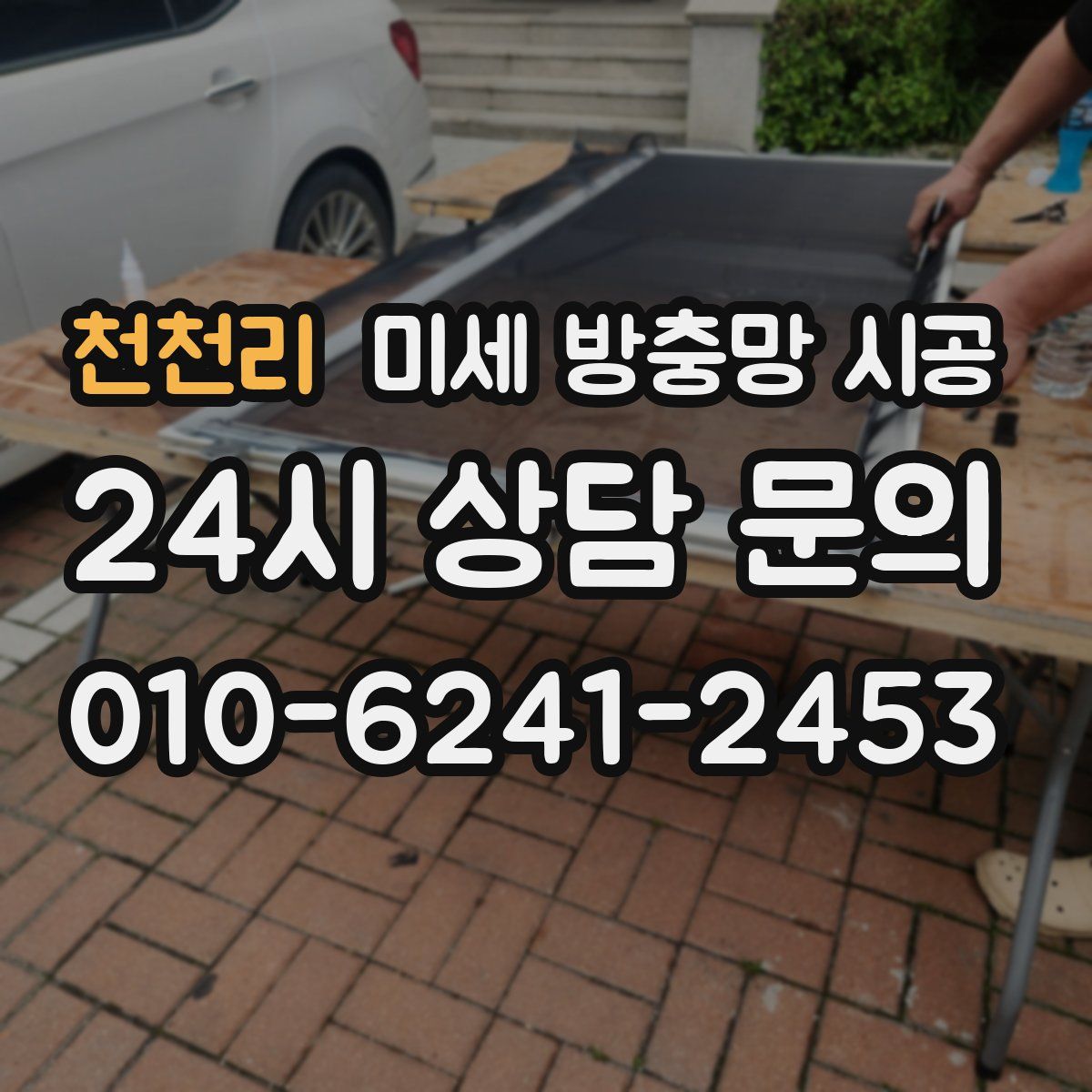 천천리 미세 방충망 시공