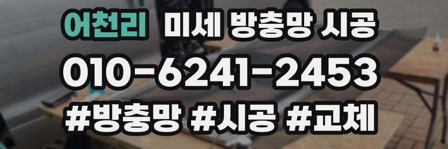 어천리 미세 방충망 시공