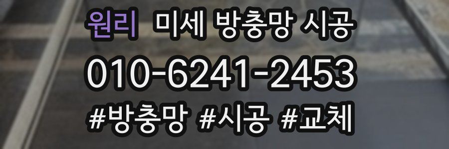 원리 미세 방충망 시공