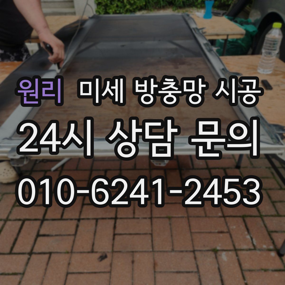 원리 미세 방충망 시공