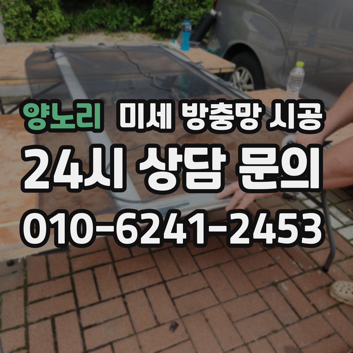 양노리 미세 방충망 시공