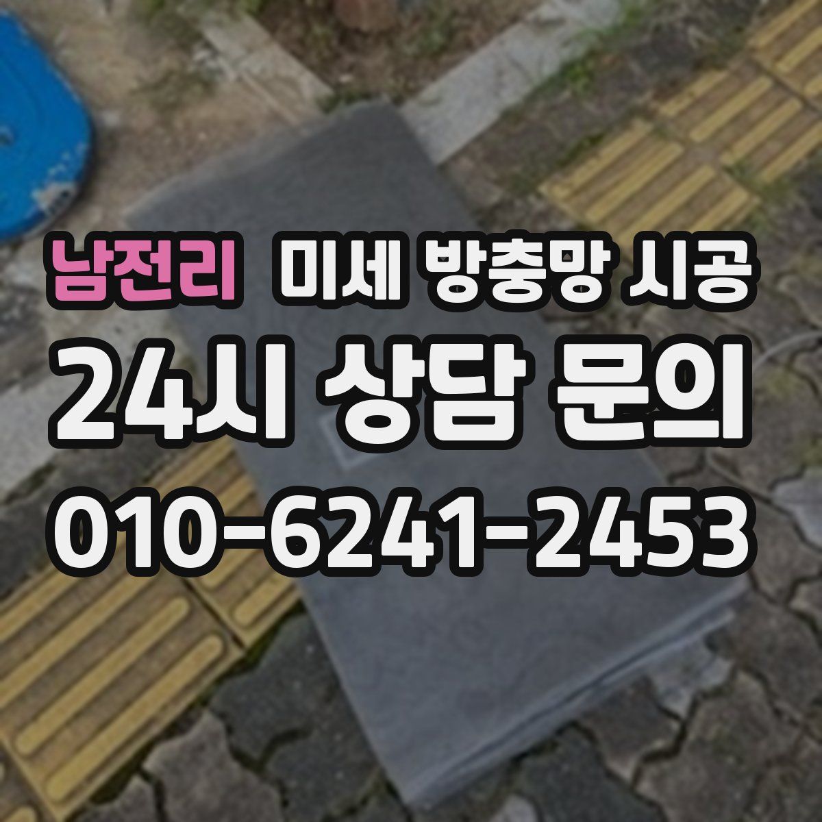 남전리 미세 방충망 시공