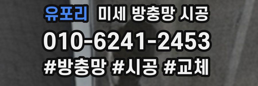 유포리 미세 방충망 시공