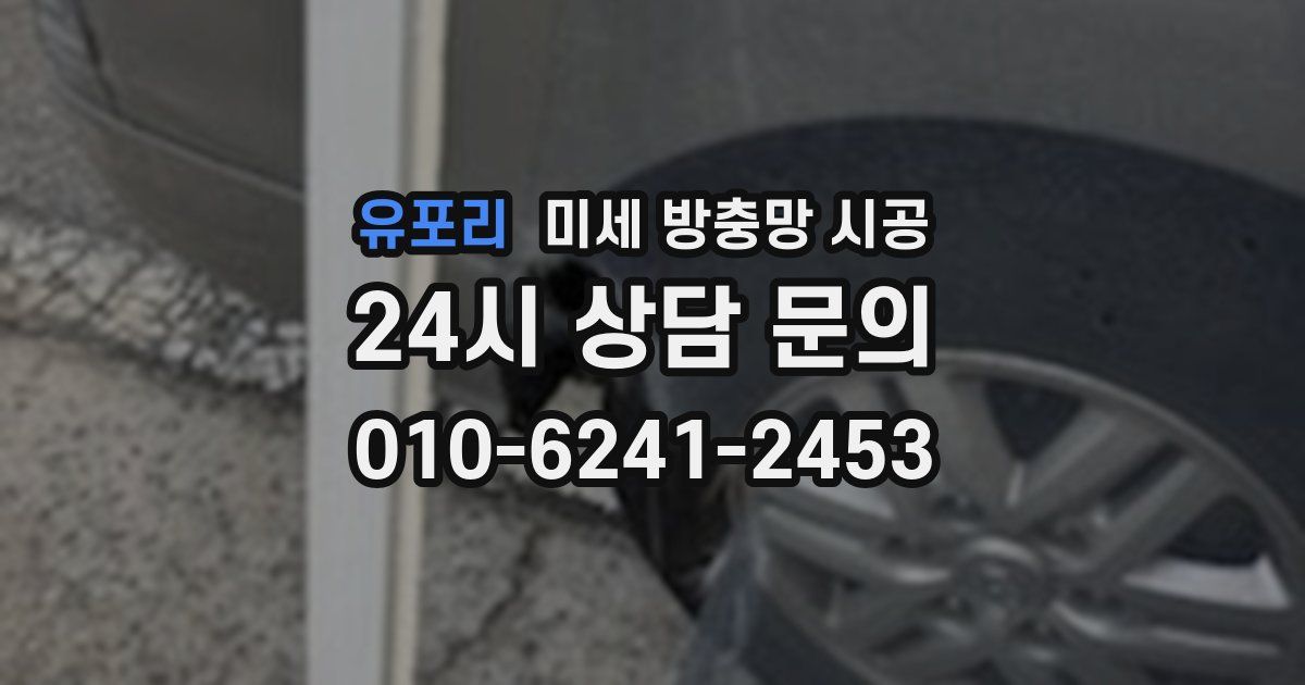 유포리 미세 방충망 시공