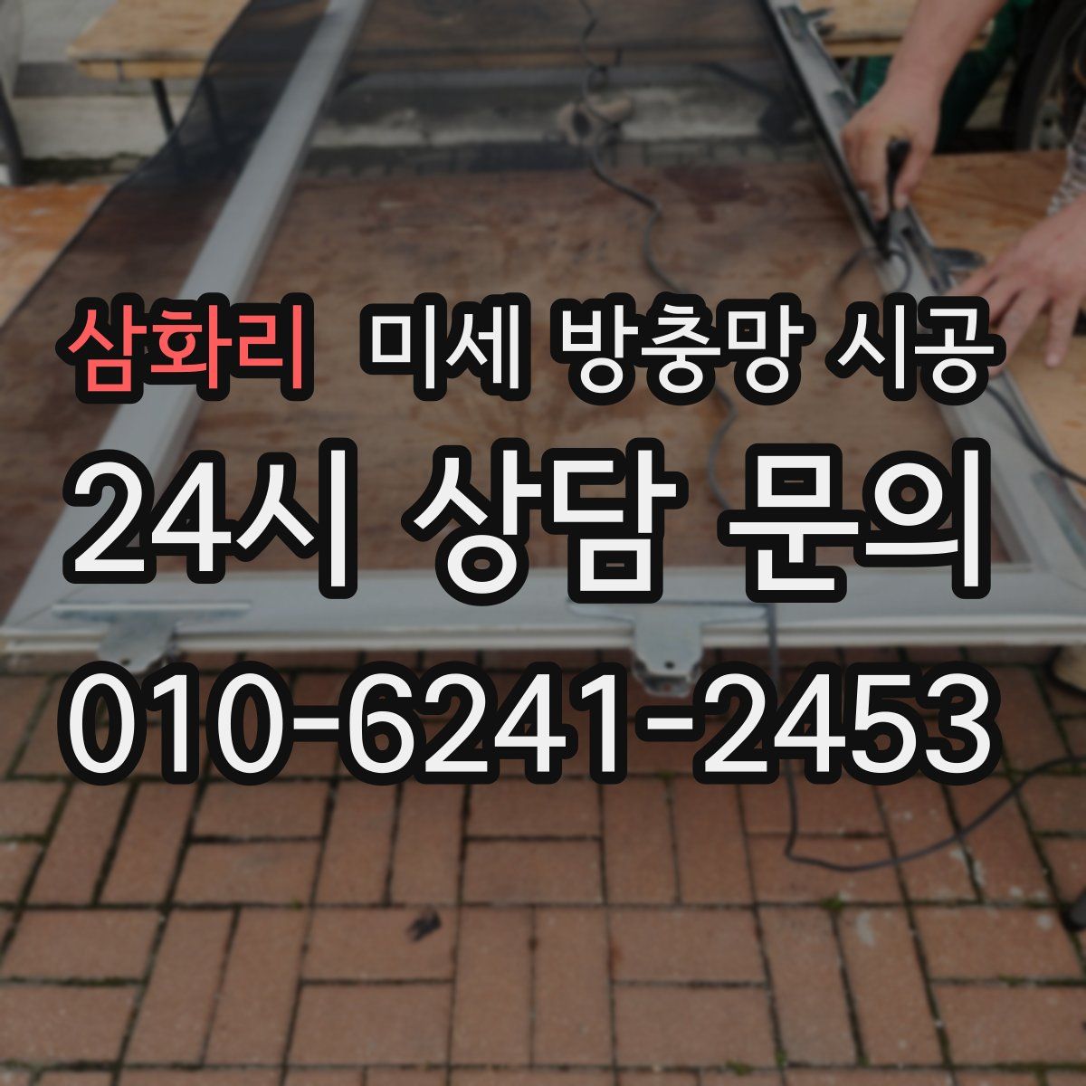 삼화리 미세 방충망 시공