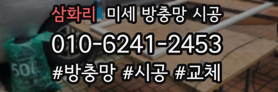 삼화리 미세 방충망 시공