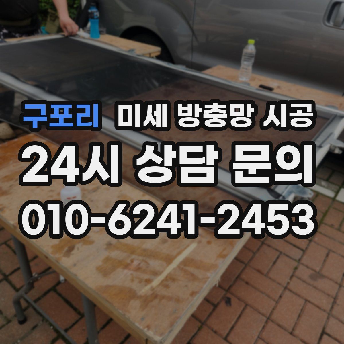 구포리 미세 방충망 시공