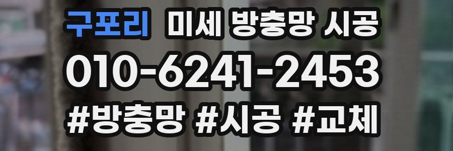 구포리 미세 방충망 시공